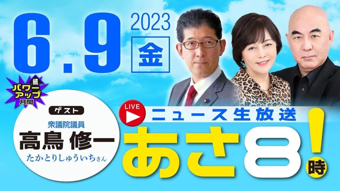 R5.06/09 【ゲスト:高鳥 修一】百田尚樹・有本香のニュース生放送 あさ8時! 第135回