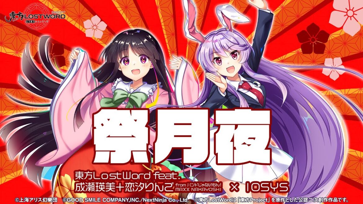 【東方LostWord feat. 成瀬瑛美+恋汐りんご from バンドじゃないもん!MAXX NAKAYOSHI × IOSYS】「祭月夜」フルver.