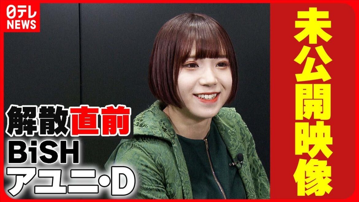 【BiSH】アユニ・D 最初は「あ…あ…しか、しゃべれなくて」 加入後に心の変化【初公開のインタビュー動画】