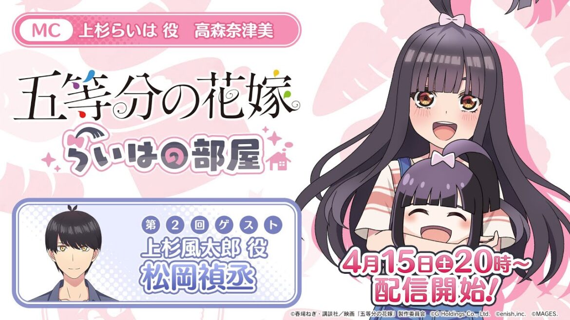 公式【4月15日】特別番組『五等分の花嫁 らいはの部屋』 第2回ゲスト:松岡禎丞(上杉風太郎役) MC:高森奈津美(上杉らいは役)
