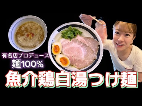 【奈良 ラーメン】女性だけでやってるラーメン屋さん!通いたくなる有名店プロデュースのつけ麺!!!