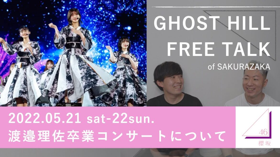 【GHOSTHILLのフリートーク】渡邉理佐卒コンについて!【櫻坂46】