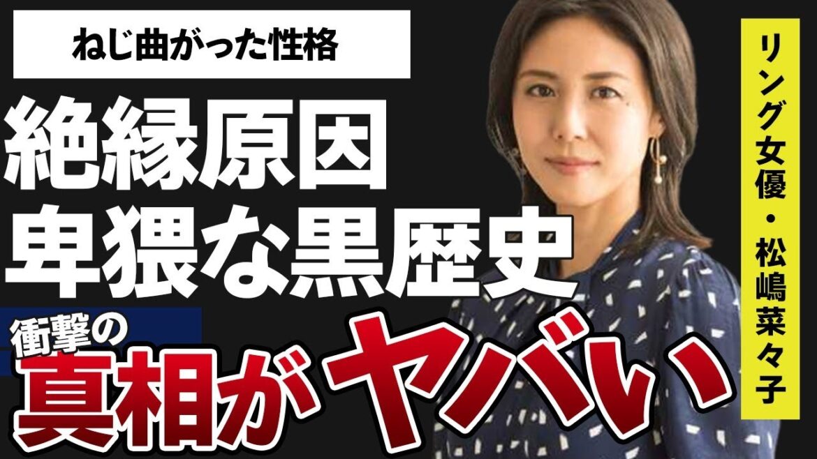 松嶋菜々子の隠し通したい“ひ●い”すぎる黒歴史の内容に言葉を失う…「GTO」でも有名な女優が「使いたくない女優」ナンバー1と言われる程のねじ曲がった性格に驚きを隠せない…