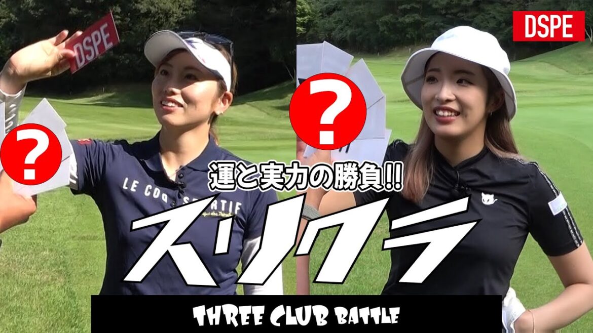 【新企画】“関西対決”運と実力の勝負スリークラブバトル!【スリクラ】