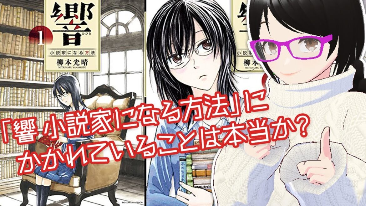 【検証!】プロ作家が読むと・・・「響 小説家になる方法」にかかれていることは本当か?