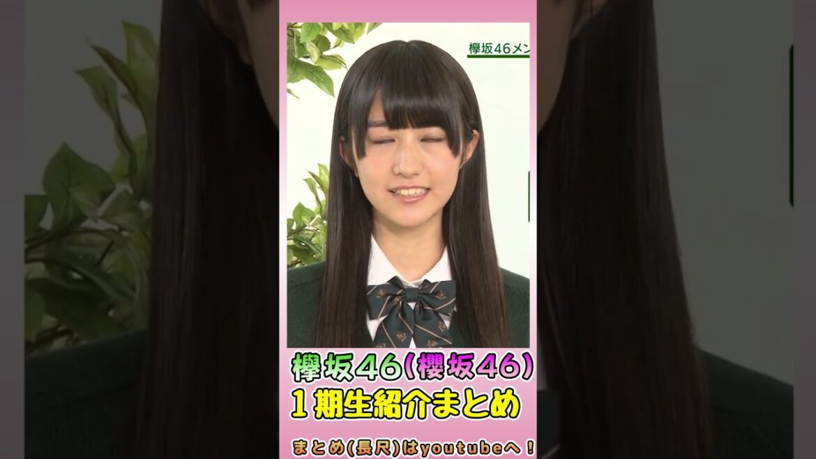 【欅坂46(櫻坂46)】1期生紹介まとめ