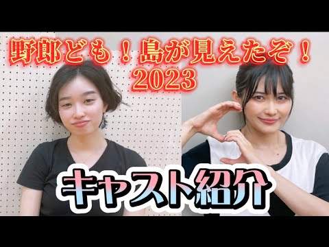 【キャスト紹介】Re:ONさん/谷ももさん【野郎ども2023】