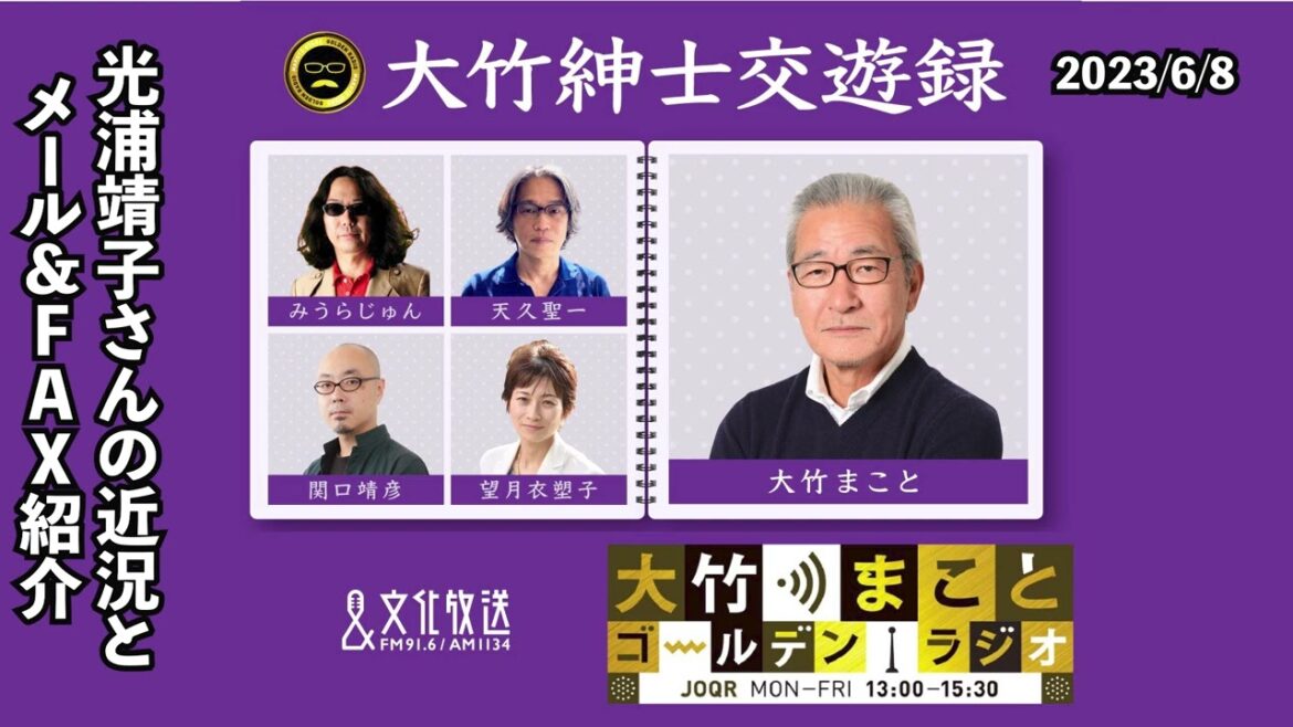 予定を急遽変更して光浦さんの近況報告とメール&FAX紹介!2023年6月8日(木)大竹まこと 光浦靖子 砂山圭大郎 【大竹紳士交遊録】【大竹まことゴールデンラジオ】