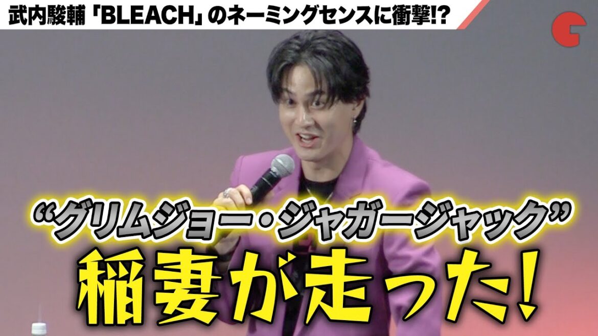 武内駿輔「BLEACH」ネーミングセンスに衝撃!?『BLEACH 千年血戦編-訣別譚-』トークショー