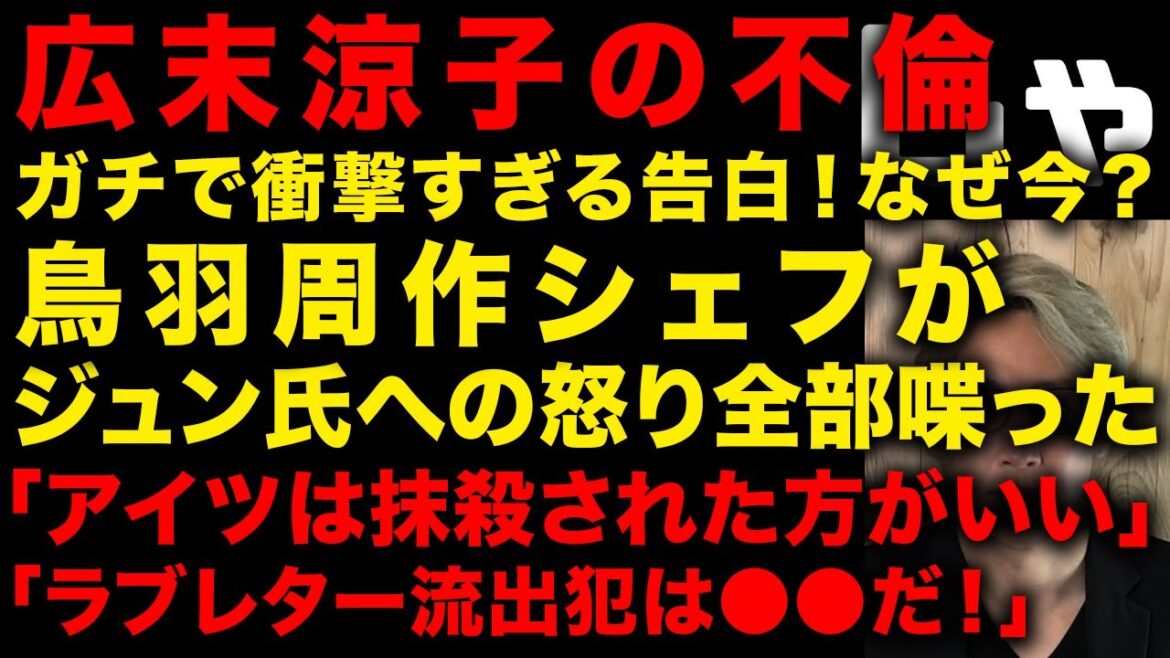 【広末涼子の不倫】ガチで衝撃!鳥羽シェフがキャンドル・ジュンへ向けて「あいつは抹●されたほうがいい」「あいつの不倫を10は知っている」ラブレター流出の犯人についても 衝撃告白 (TTMつよし