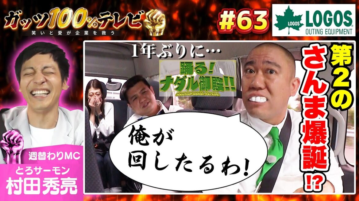 【ナダル御殿】ナダルのMCがヤバすぎる!/出演:村田秀亮(とろサーモン)、アタック西本(ジェラードン)【フル動画 #63】ロゴス<前編>