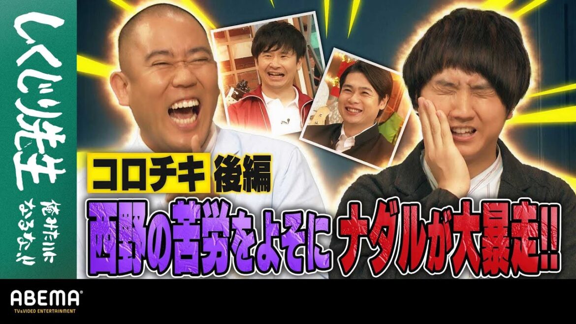 コロコロチキチキペッパーズ後編 西野の苦労をよそにナダルが大暴走!!|地上波・ABEMAで放送中!