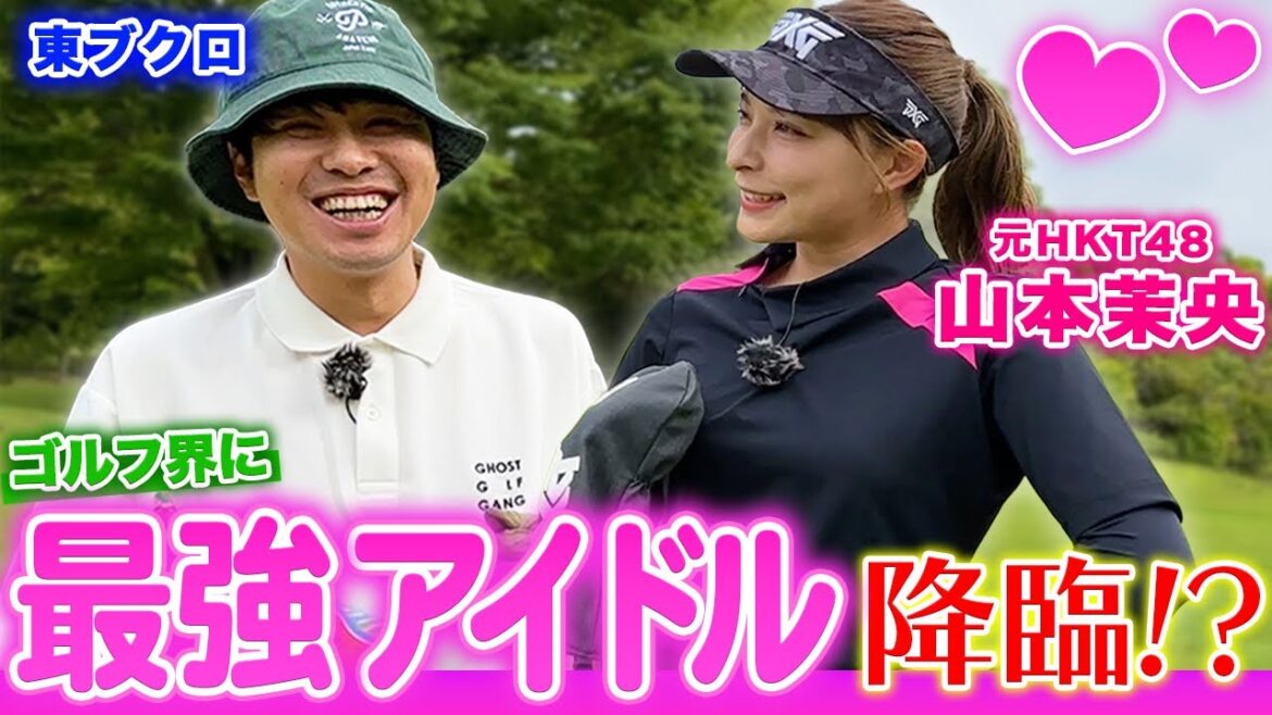 【元HKT48】ゴルフ界に最強アイドル降臨!?山本茉央ちゃんとゴルフ対決!