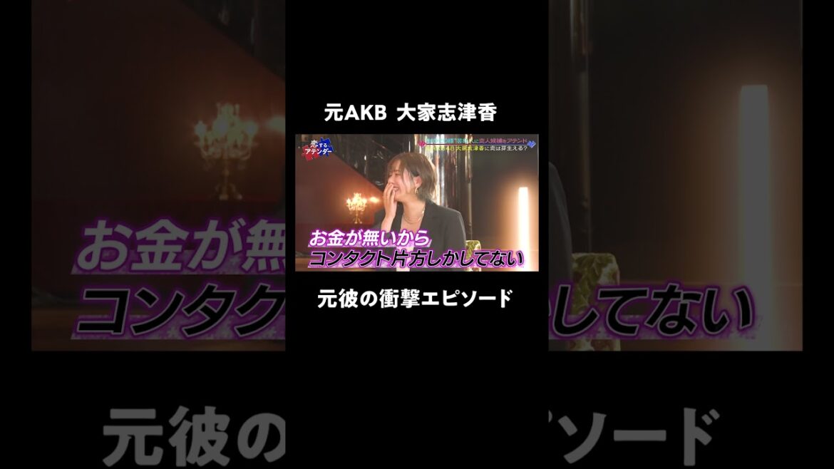 「お金がなくて…」元AKB 大家志津香の元カレの衝撃エピソード!? #元カレ #大家志津香 #恋するアテンダー #shorts
