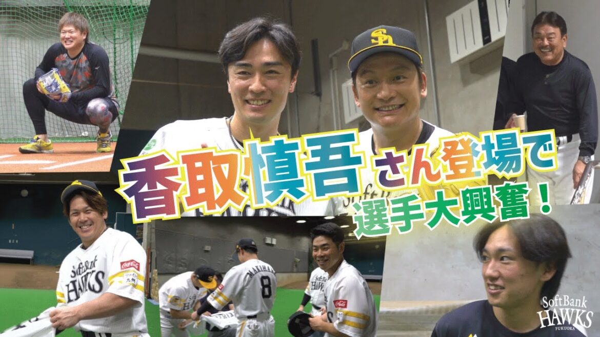 【選手大興奮】香取慎吾さんがPayPayドームにやってきたー!