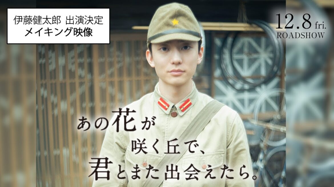 『あの花が咲く丘で、君とまた出会えたら。』伊藤健太郎 出演決定!メイキング映像💐12.8 (𝗳𝗿𝗶.) 𝗥𝗢𝗔𝗗𝗦𝗛𝗢𝗪💐