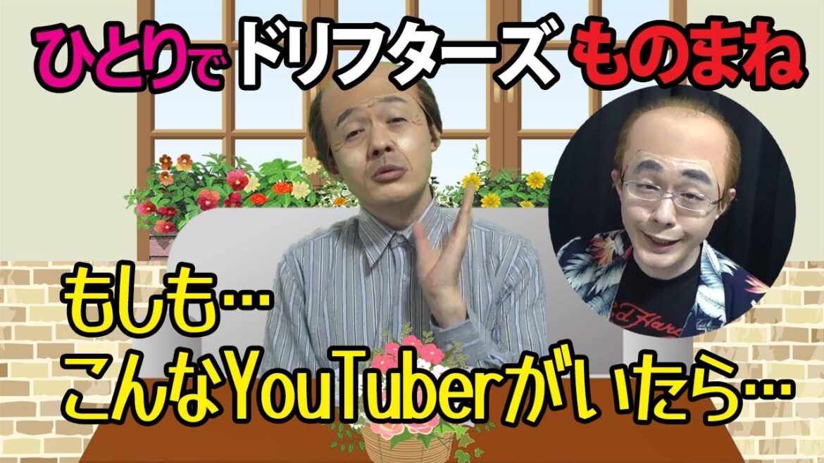 ドリフターズものまね【ものまね芸人・レッツゴーよしまさ】いかりや長介・加藤茶・志村けん ~一人三役~