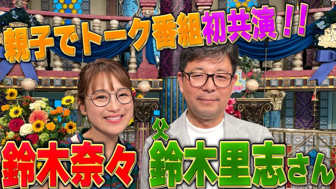 【鈴木奈々&父・鈴木里志さん】親子でトーク番組初共演!!【踊る!さんま御殿!!公式】