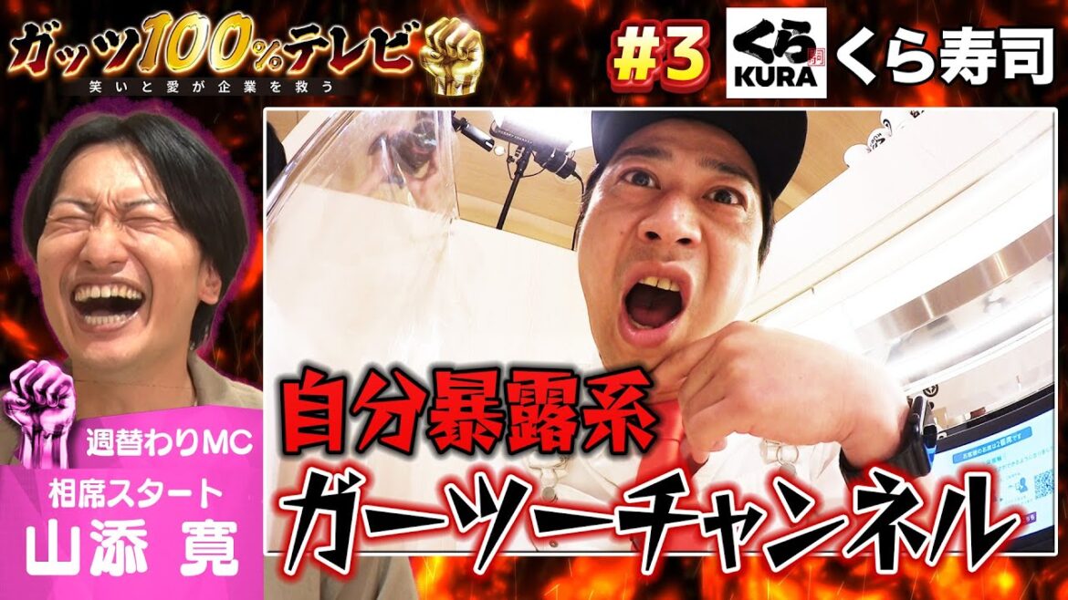 【放送禁止!?】自分暴露系ガッツ芸人がセルフ暴露でピー連発!?/出演:山添寛(相席スタート)、瀬下豊(天竺鼠)【フル動画 #3】くら寿司