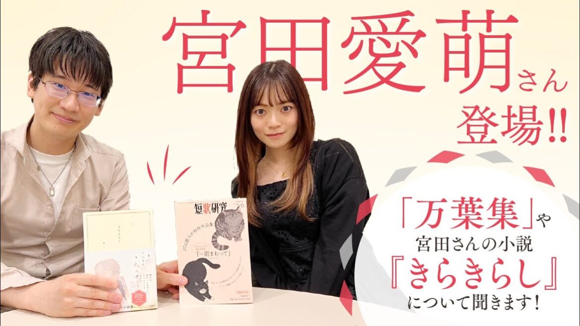宮田愛萌さん登場!著作やこれからの活動について聞きます!【きらきらし】【万葉集】【スケザネ図書館】