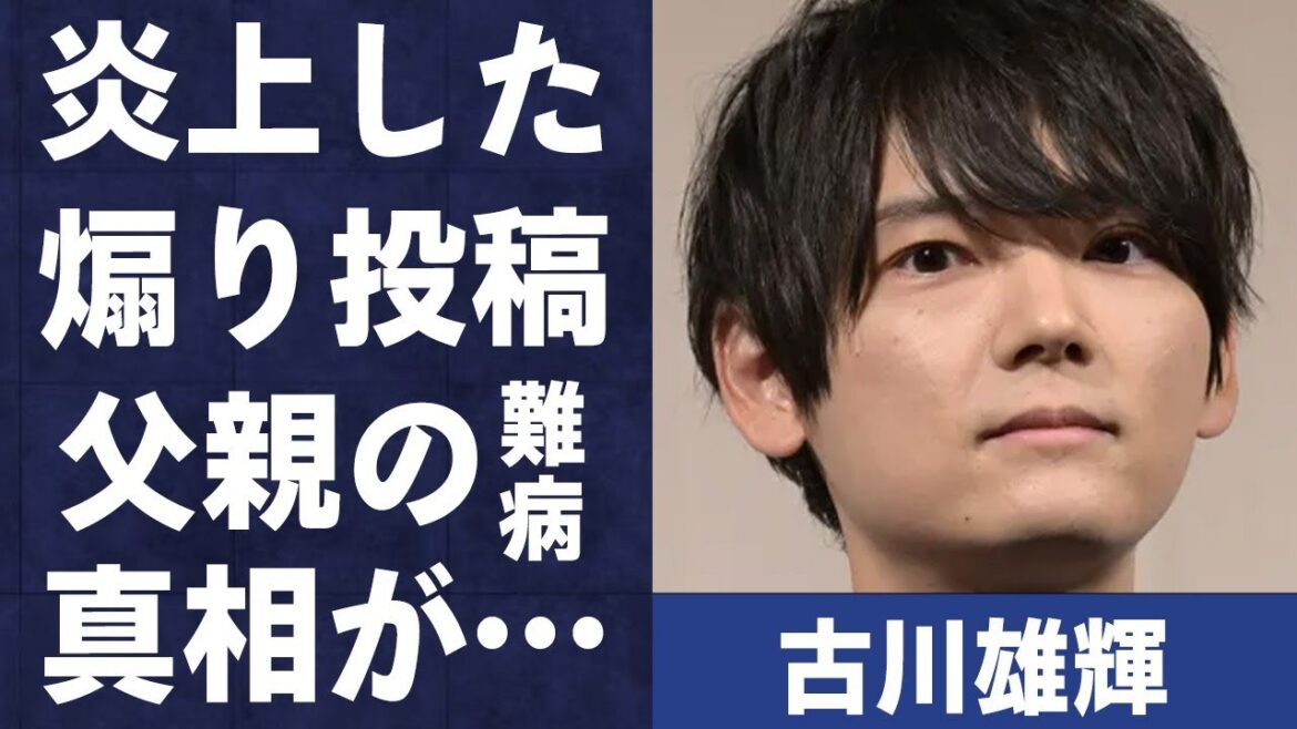 古川雄輝が大炎上した“煽り投稿”の内容…ファンへの裏切り行動の数々に言葉を失う…「永遠の0」でも有名な俳優の父親の“難病”の真相に驚きを隠せない…