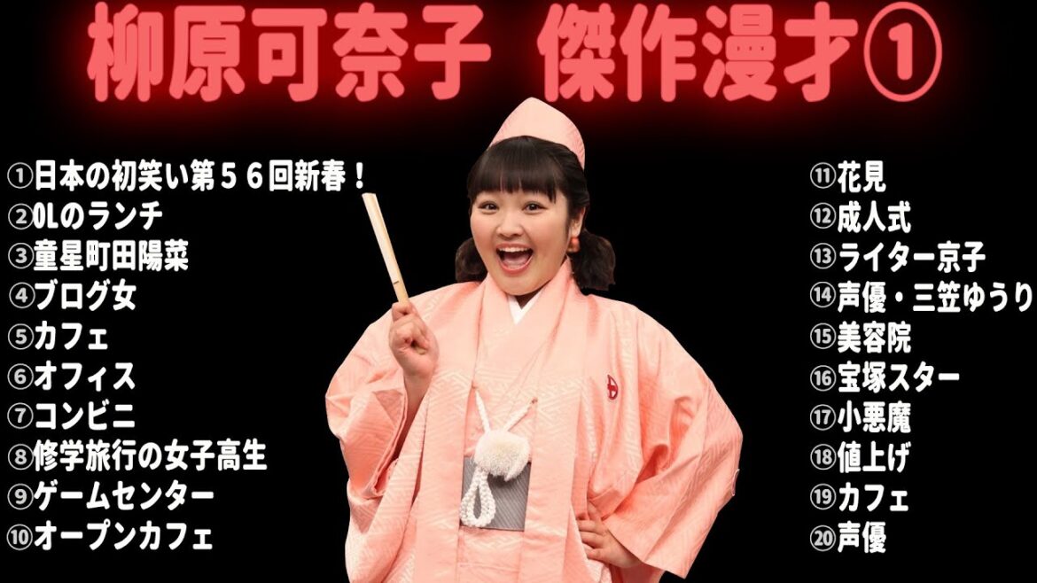 【広告無し】柳原可奈子 傑作漫才集&コント【睡眠用・作業用・勉強用・ドライブ用】(概要欄タイムスタンプ有り)