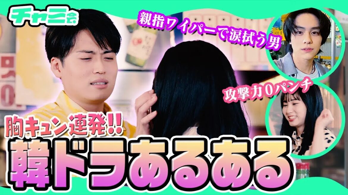 【大興奮】『韓ドラあるある』再現したら胸キュン連発で大変なことに!レインボー・山下幸輝・村重杏奈・らん【チャミ会 #12】