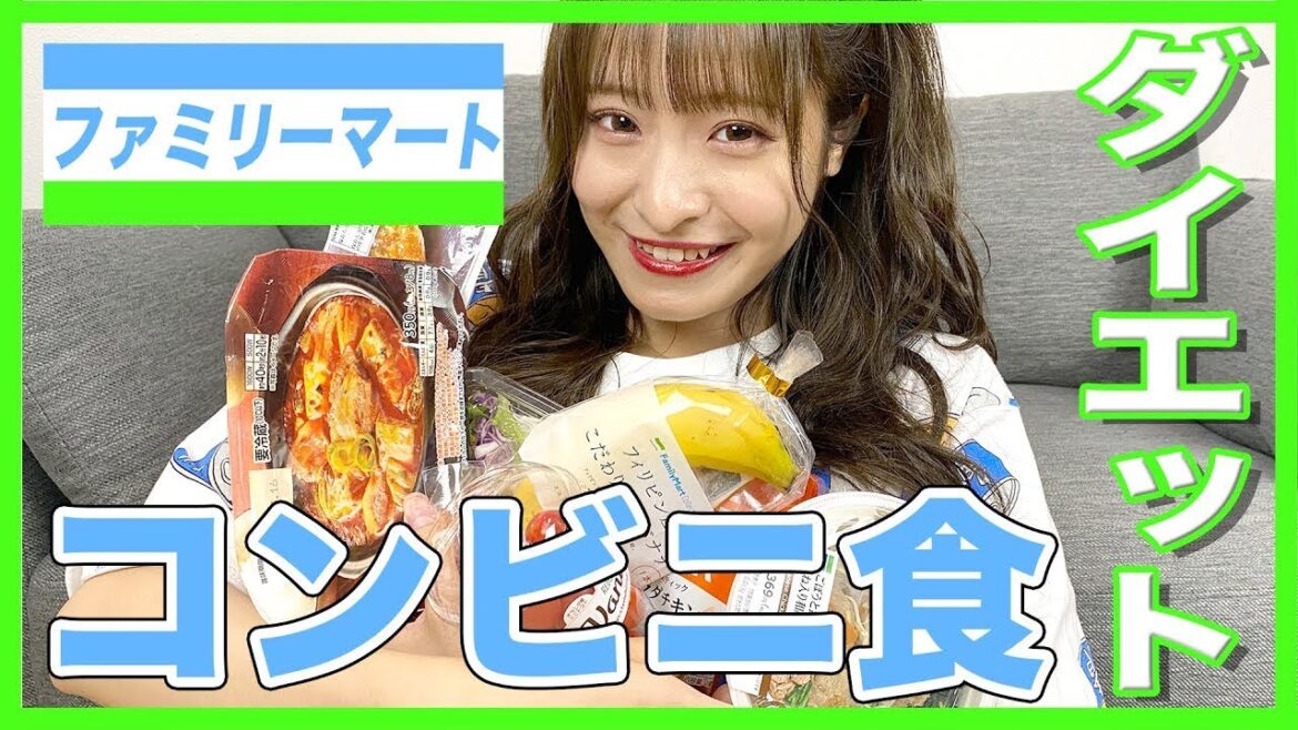 アイドルがダイエット中に買うコンビニ飯【ファミリーマート編】