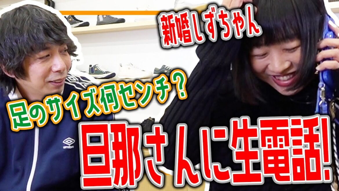 【南海キャンディーズしずちゃんコラボ②】しずちゃん好みのスピングルはどれ?旦那さんにも生電話!!