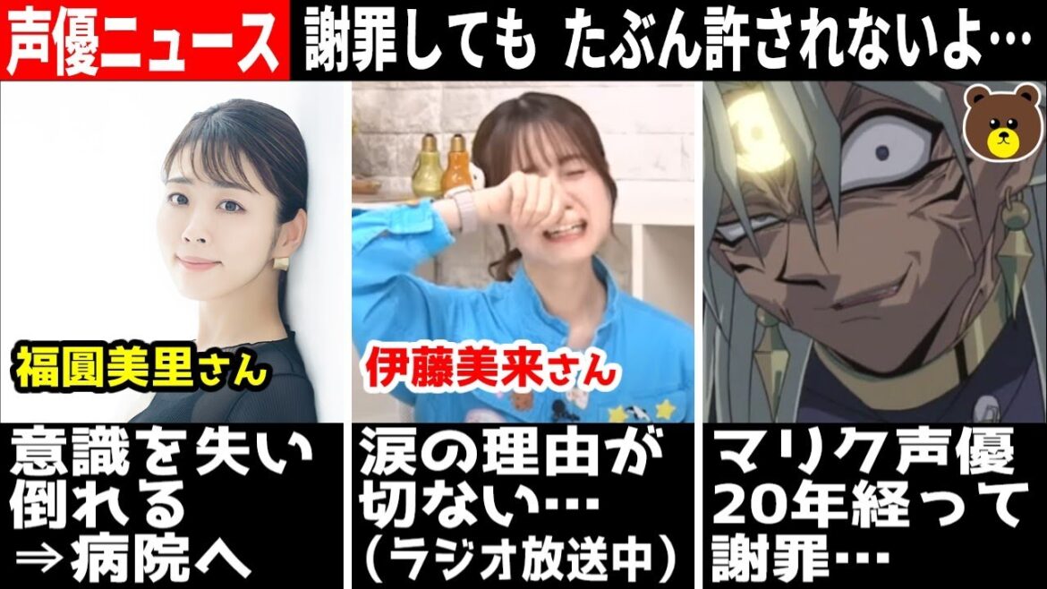 福圓美里 意識なくし倒れる⇒病院へ/伊藤美来「寂しい…」涙の告白/マリク声優 城之内に謝罪ww/岡咲美保 マックでスカウトされる/伊駒ゆりえ 男に声かけられ… #声優ニュース 2023.6 #10