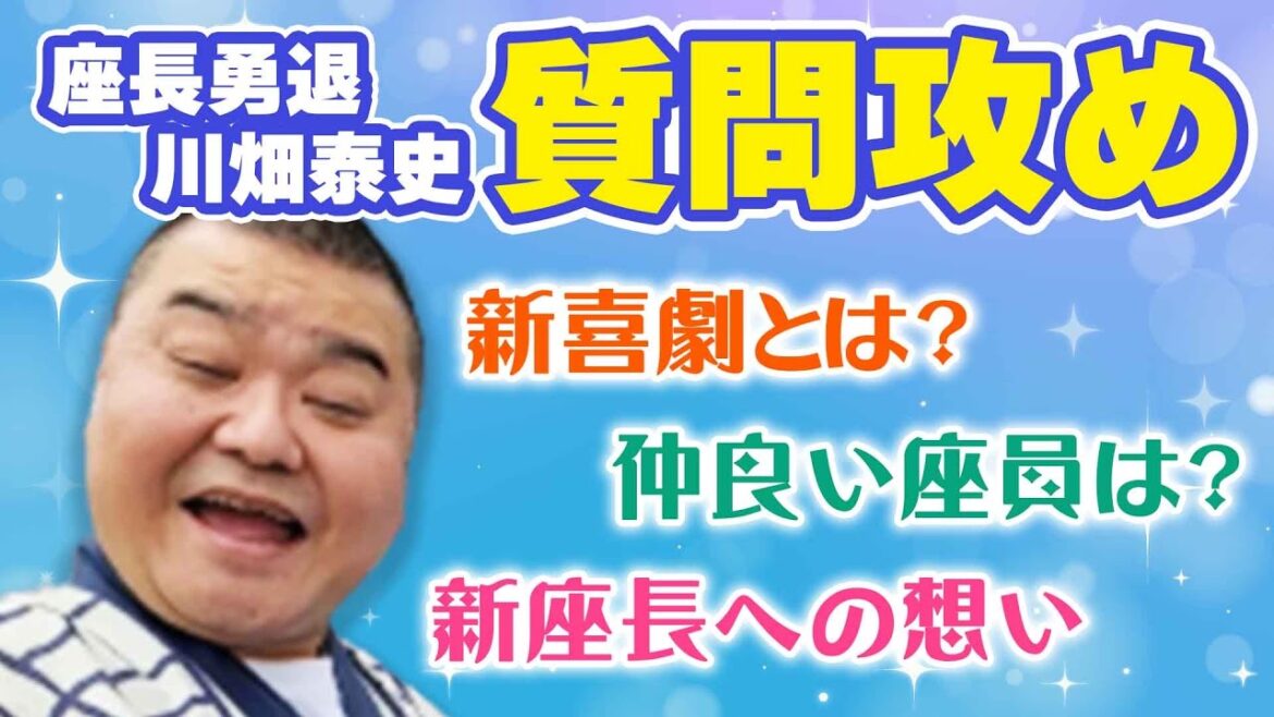 川畑泰史座長勇退記念👏今だから話せる新喜劇のアレコレ