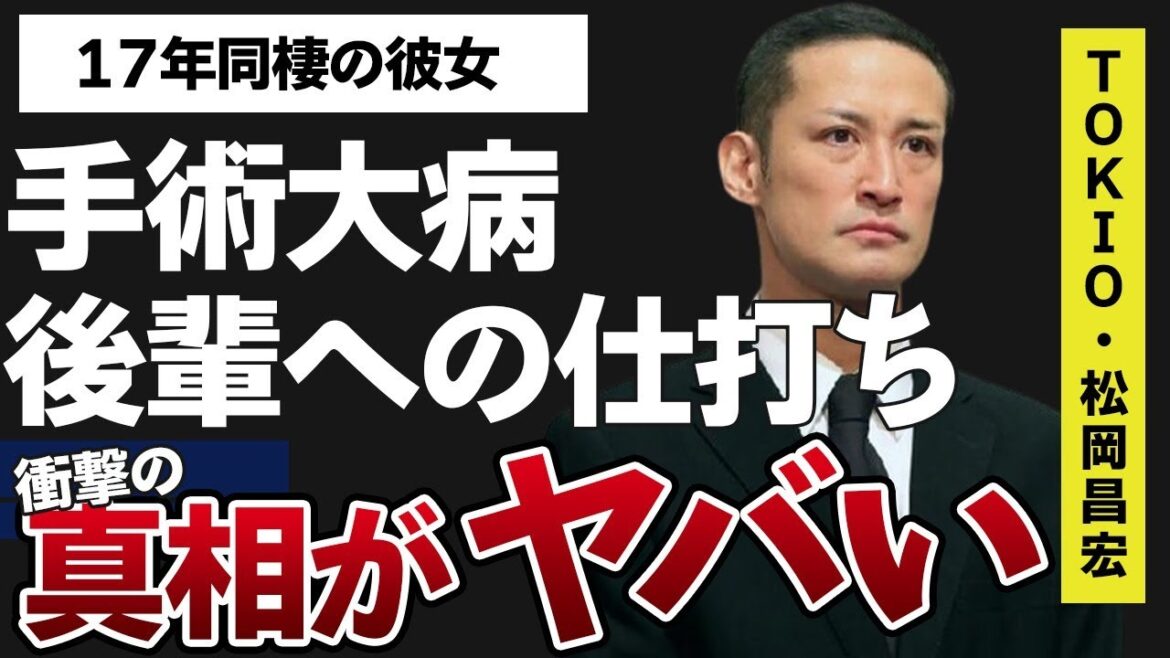 松岡昌宏が後輩に対してしてきた“仕打ち”や“訴え”られた内容に言葉を失う…「TOKIO」で活躍するアイドルが手術した大病に驚きを隠せない…