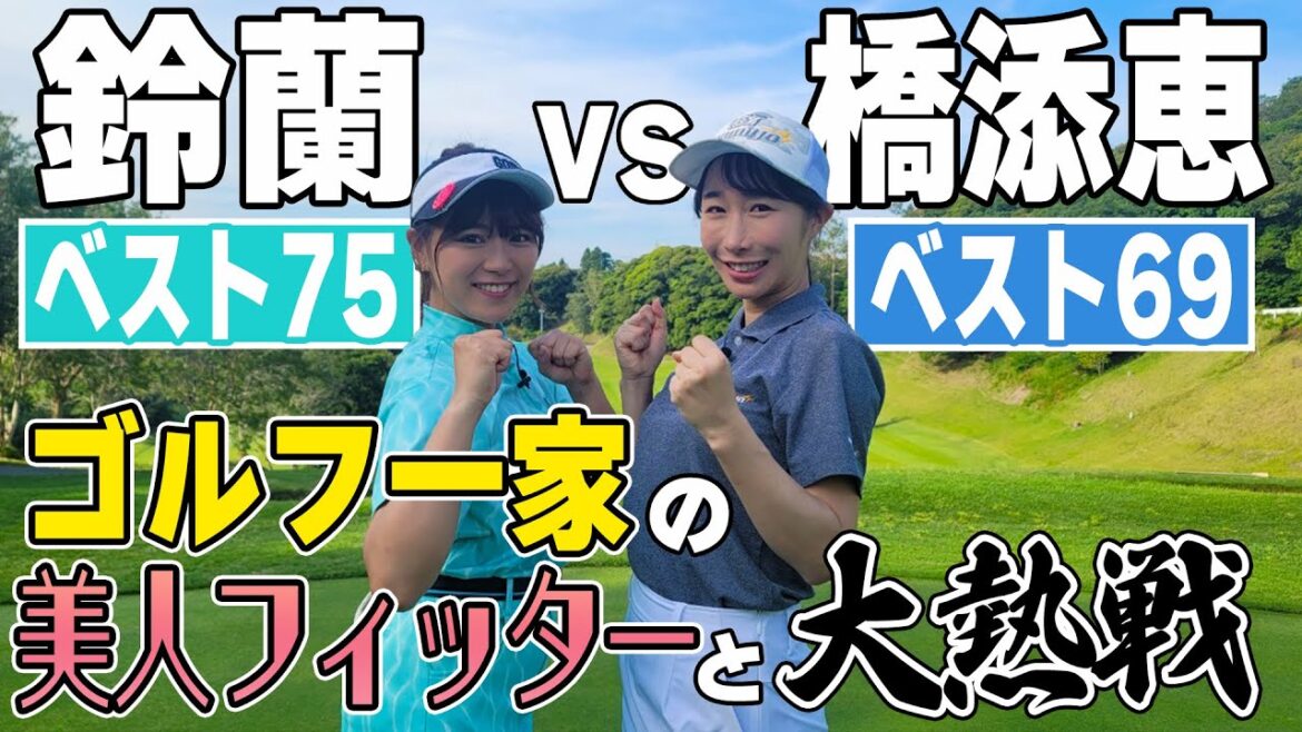 【ベスト69】美人フィッター橋添恵とハイレベルなガチ対決