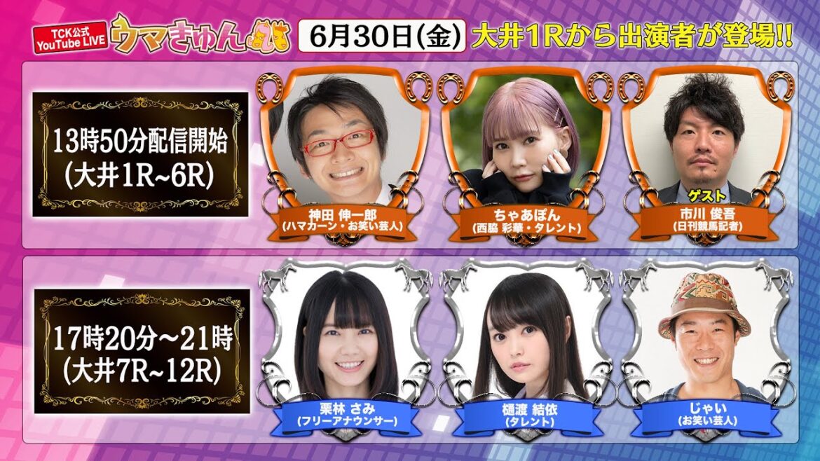 TCK公式LIVE「ウマきゅん」 2023/6/30 ※13時50分配信開始・出演者登場