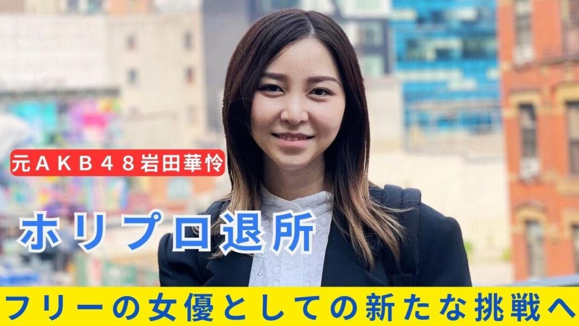 岩田華怜、ホリプロを6月末で退所しフリーの女優としての新たな挑戦へ