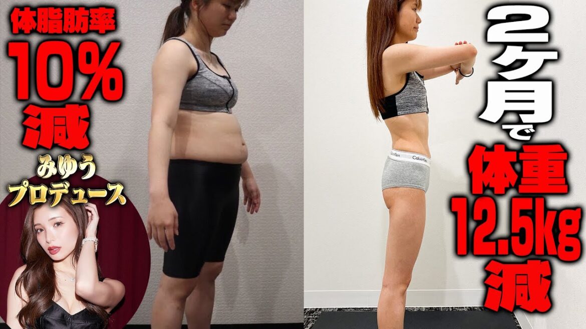 【59キロ→46キロ】みゆうプロデュースで健康的にダイエットしたら12.5キロ痩せたのでその全貌に完全密着しました