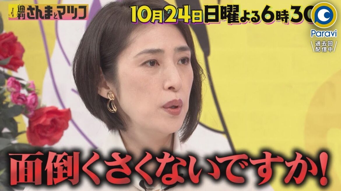 天海祐希が登場!! NGなしの素顔に迫る!!『週刊さんまとマツコ』10/24(日)【過去回はパラビで配信中】