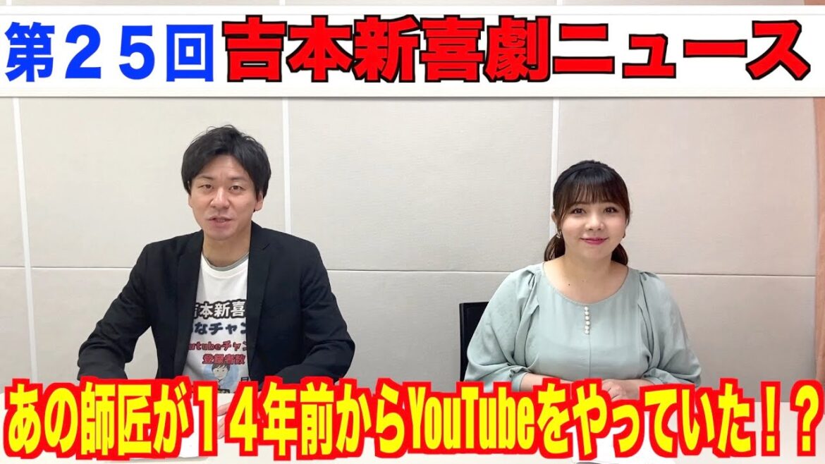 【第25回】新喜劇ニュース!!