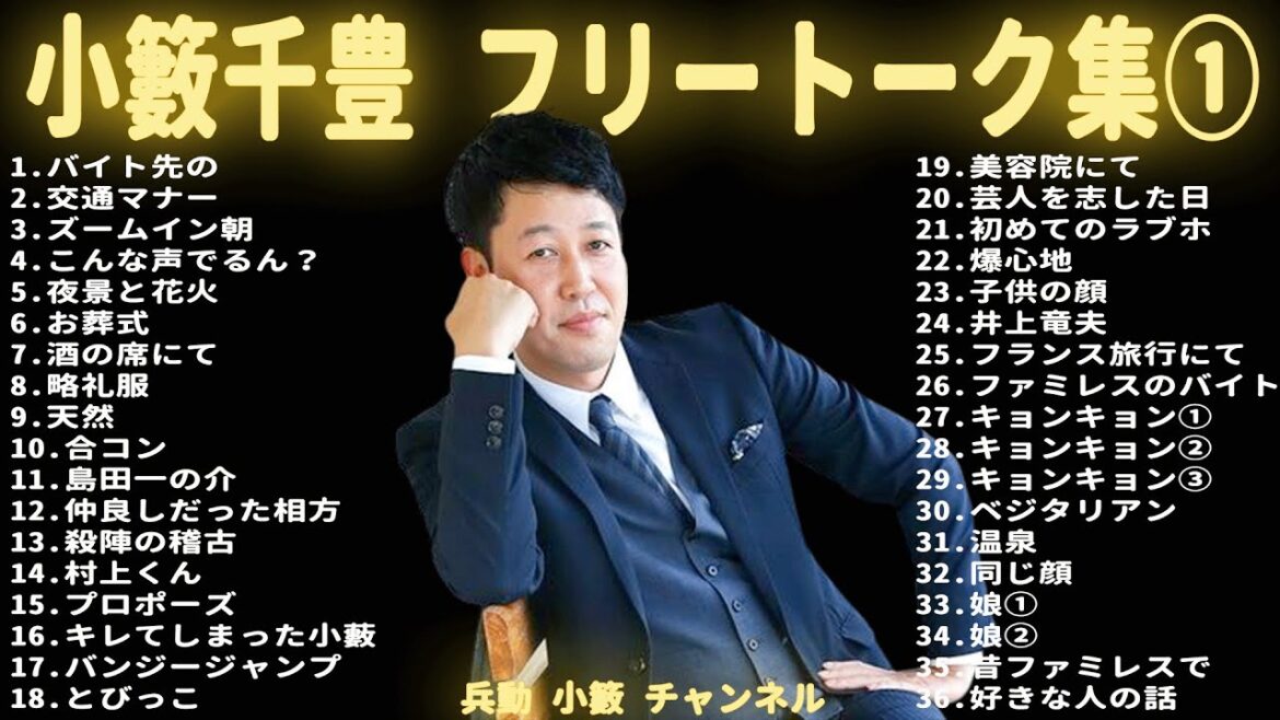 小籔千豊 何度聞いても笑えるトーク集【睡眠用・作業用・ドライブ・高音質BGM聞き流し】(概要欄タイムスタンプ有り)