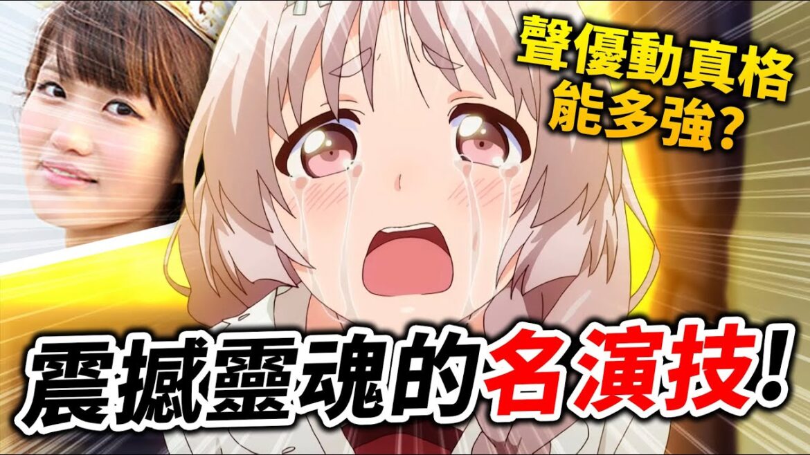 【聲優都是怪物】10場動漫界名留青史的「神演出」! 早見沙織2分半的吶喊, 看得我都哭了…|井川一聲優談SP