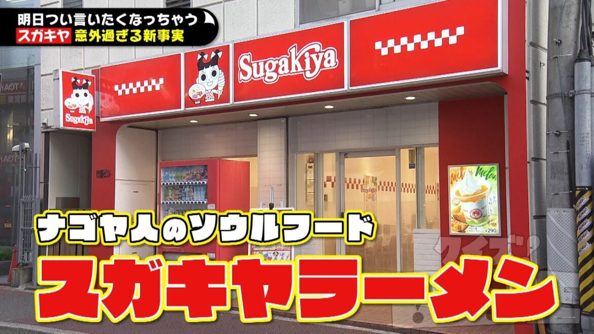 【スガキヤの雑学】ナゴヤ人のソウルフード「スガキヤ」にまつわるクイズに挑戦! 工場内部にも潜入「クイズ!〇〇王~スガキヤ編~」