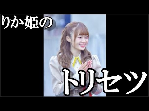 中井りか姫の取説…に48古参が思うこと【NGT48】