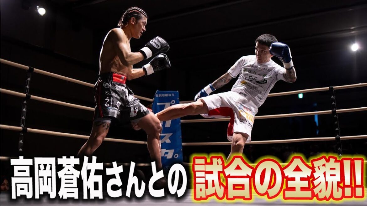 高岡蒼佑さんとの試合当日の全て!