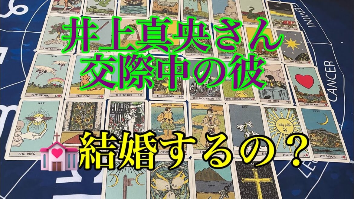 【井上真央】【交際中】【結婚】【リクエスト】【タロット占い】