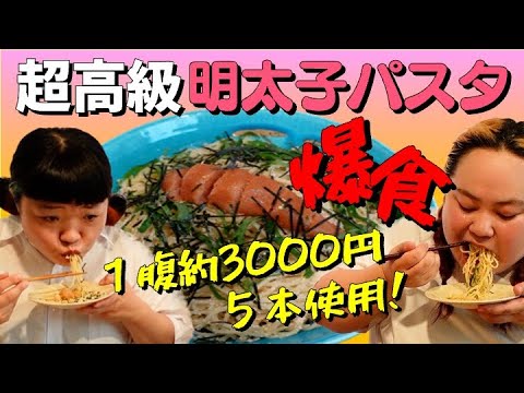 たぶん総額1万5千円以上する明太子パスタ爆食【グルメ】