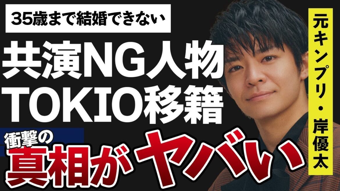 岸優太が株式会社 TOKIOへ移籍…共演NGを突きつけた人物やその理由に言葉を失う…「King & Prince」として活躍していた元アイドルが35歳まで結婚できない原因に驚きを隠せない…