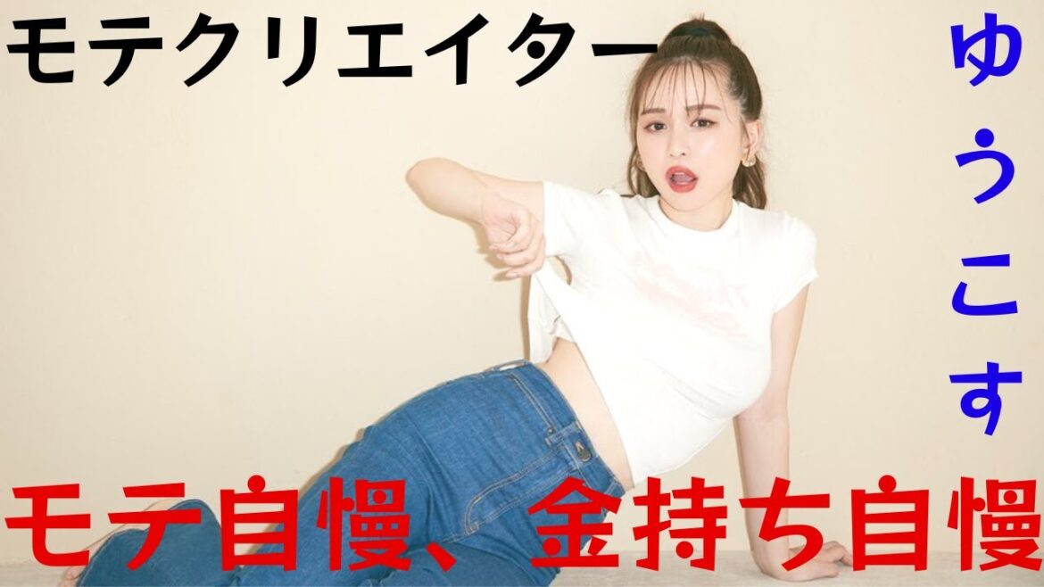 高校時代のゆうこすの「モテる顔してる」という自画自賛には、多くの苦情が寄せられた。