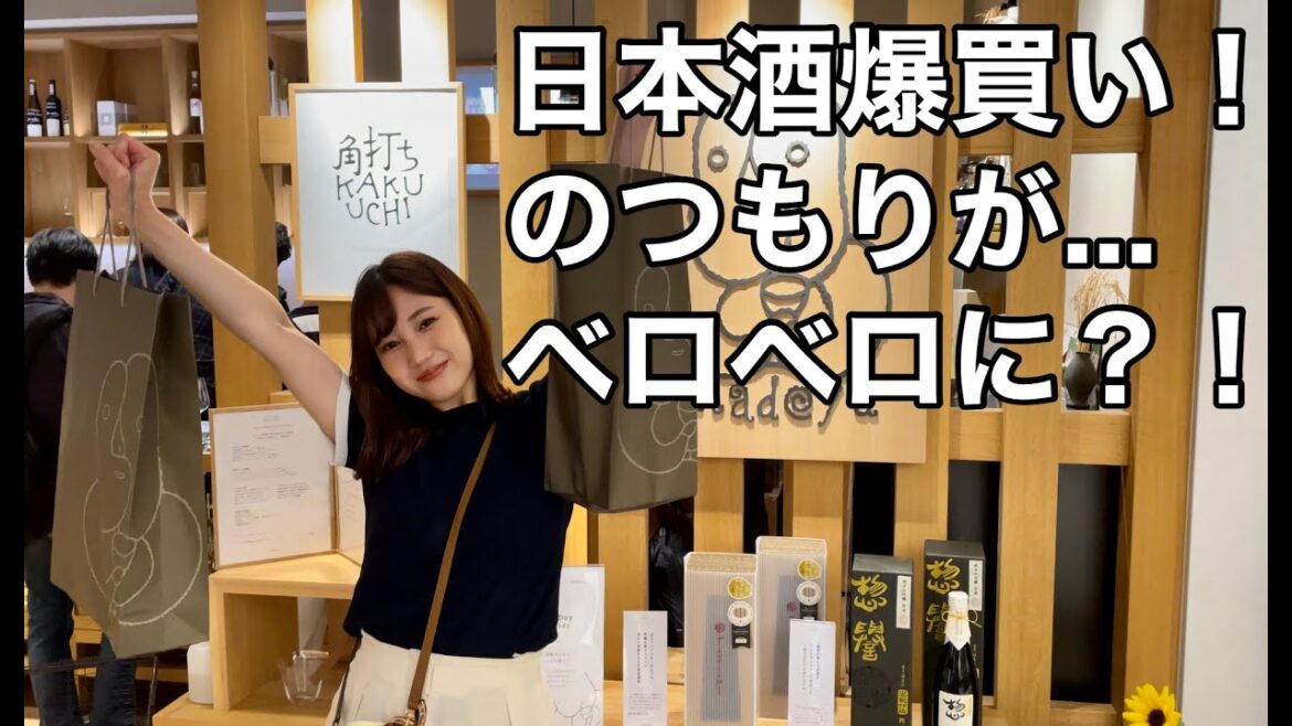 【日本酒女子】日本酒を爆買いしに来たつもりが、日本酒爆飲みになってしまった。