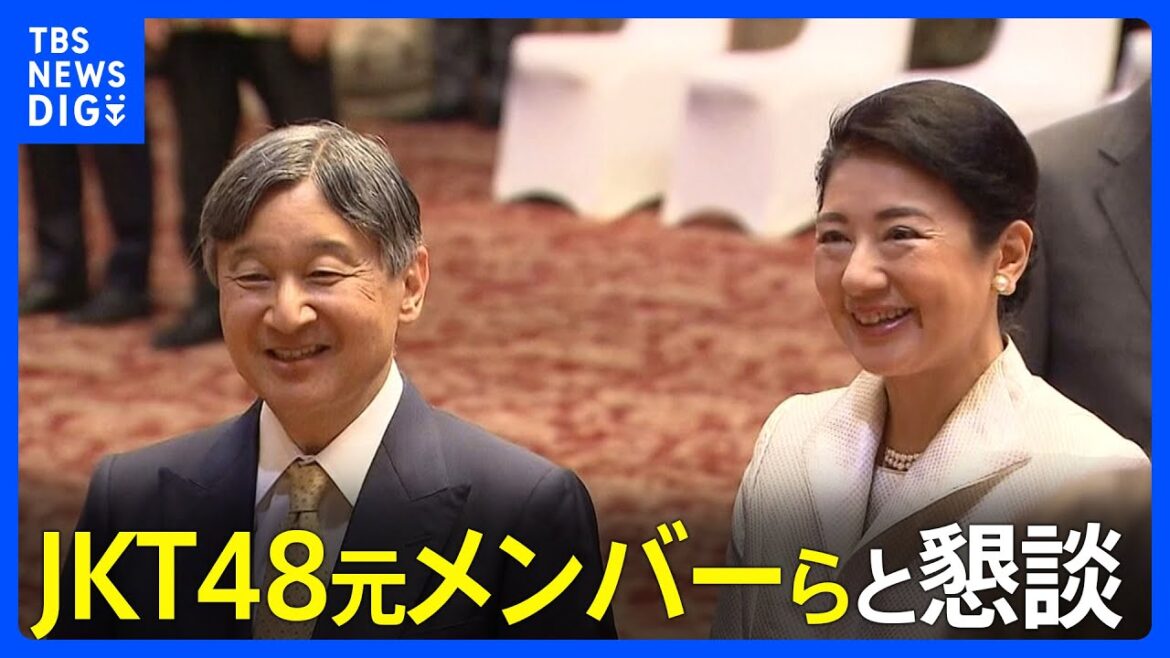 天皇皇后両陛下がJKT48元メンバーらと懇談 皇后さまは急遽全日程参加|TBS NEWS DIG