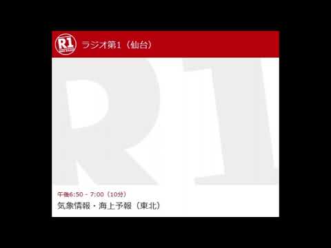 宮﨑あずさ 20230701-1850 ラジオ 気象情報・海上予報(東北)